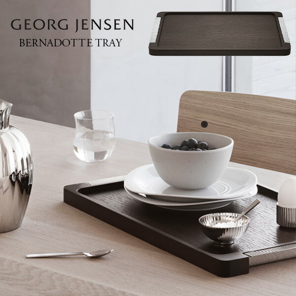 北欧 室内装飾 雑貨 GEORG JENSEN (ジョージ ジェンセン)  ジョージ ジェンセン BERNADOTTE トレイシンプル オシャレ おぼん 器