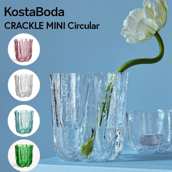 北欧 インテリア 雑貨 KOSTA BODA コスタ ボダ CRACKLE クラックル ミニフラワーベース 12cm 花瓶 オブジェ ガラス 綺麗 おしゃれ｜KOTTE