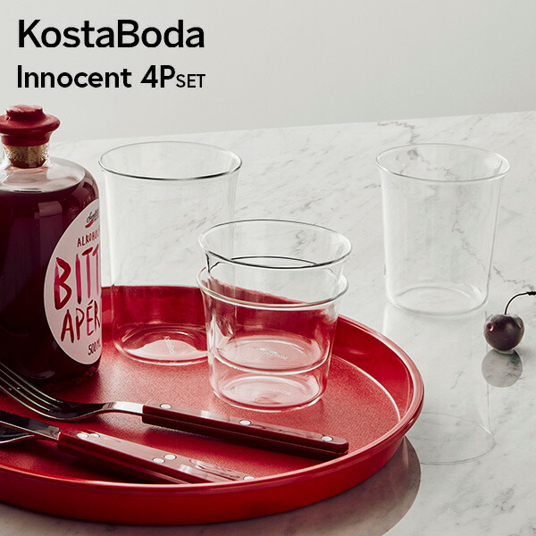 北欧 室内装飾 雑貨 北欧食器 【KOSTA BODA】 コスタ ボダ Innocent(たわい無い) 水飲み 250ml 350ml 450ml 550ml 4P仕掛ける 140ml 360ml 今めかしい 分かりやすい 水飲み タンプラー 差し上げ物  普段使い走り 北欧ひな型 分かりやすいひな型 全能水飲み 瑠璃食器