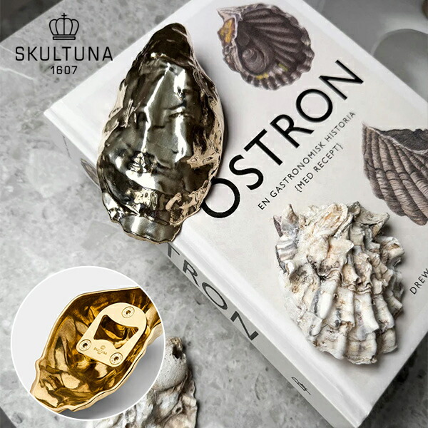 北欧 室内装飾 雑貨 SKULTUNA (スクルツナ) Oyster shell Brass ボトルオープナー No.255 栓抜き 金管楽器 牡蠣 格好のいい