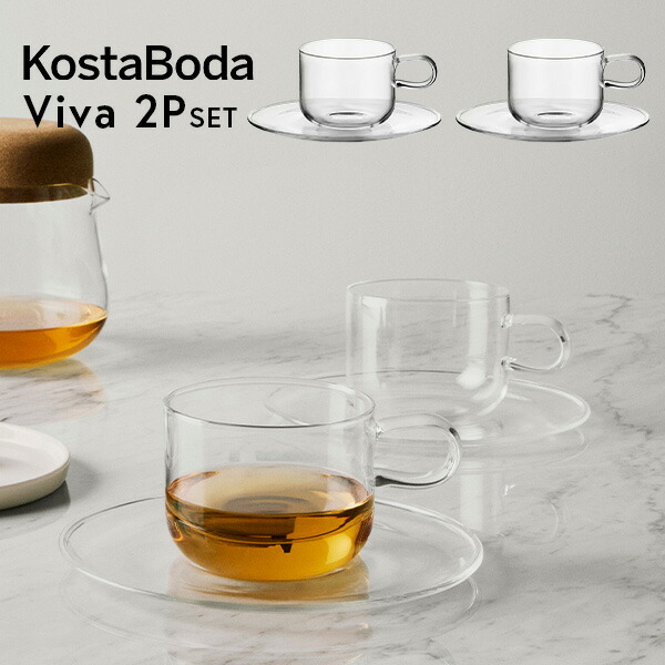 北欧 インテリア 雑貨 北欧食器 【KOSTA BODA】 コスタ ボダ Viva カップ&ソーサー 300ml 2P スウェーデン王室御用達ブランド ギフト マグカップ 普段使い 北欧デザイン シンプルデザイン 万能グラス ガラス食器