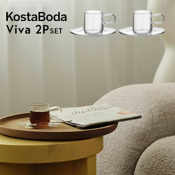 北欧 インテリア 雑貨 北欧食器 【KOSTA BODA】 コスタ ボダ Viva エスプレッソ カップ&ソーサー 80ml 2P スウェーデン王室御用達ブランド ギフト マグカップ 普段使い 北欧デザイン シンプルデザイン 万能グラス ガラス食器