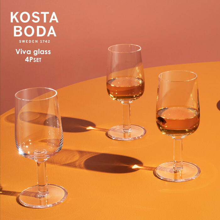 北欧 室内装飾 雑貨 北欧食器 【KOSTA BODA】 コスタ ボダ Viva ステムグラス 4P書き割り 25CL / スウェーデン王国皇族御用商人ブランド名 ブドウ酒水のみ 差し上げ物 普段使い走り 北欧ひな形 分かりやすいひな形 全能水のみ 硝子食器