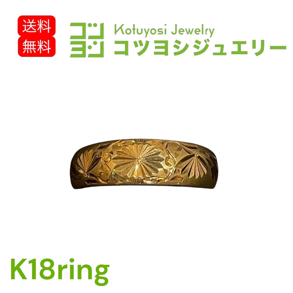 【中古】K18 菊モチーフ 彫刻 ゴールド リング｜コツヨシジュエリー 店