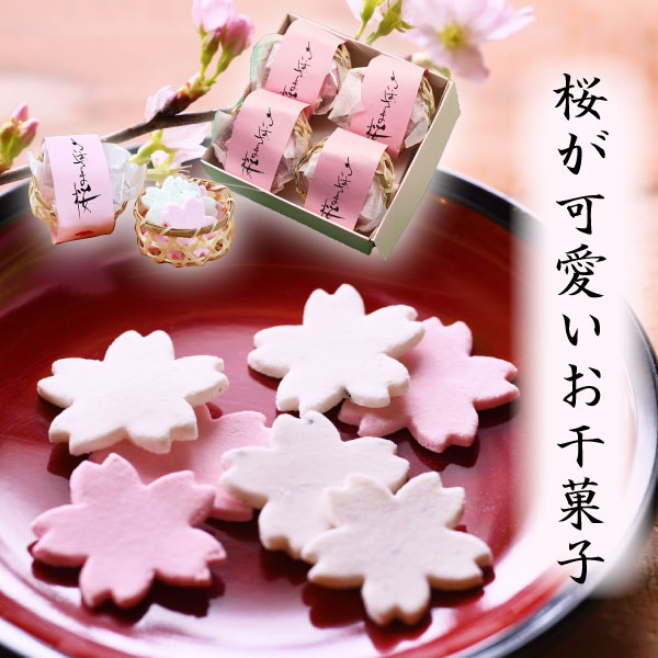 【楽天市場】母の日 干菓子 桜 スイーツ お茶菓子 和菓子 さまざま桜 