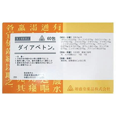 【第2類飲み薬】剤盛堂医薬品株式会社～血糖跳ねあがりによる口渇に～ホ隠翅目漢方 ダイアベトン