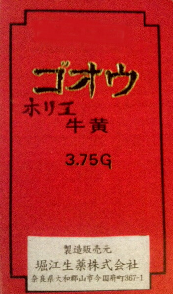 【第3類飲み薬】【今日このごろ尖んがり4倍好いかげんに】掘り割り生薬牛黄（ゴオウ） 3.75g
