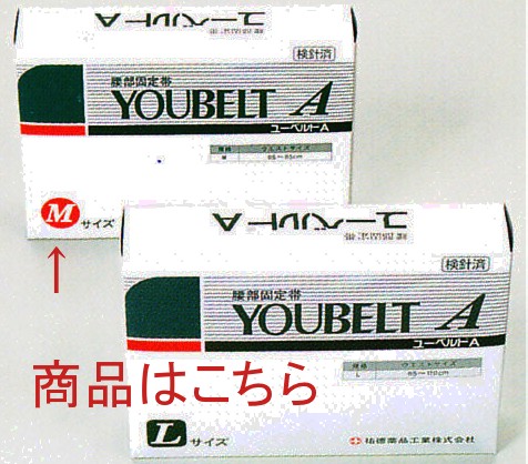 【本日ポイント4倍相当】◆祐徳薬品工業株式会社◆ ユーベルトA 腰部固定伸縮性包帯 Mサイズ ウェストサイズ65~ 【たんぽぽ薬房】(発送まで7~14日程です・ご注文後のキャンセルは出来ません)