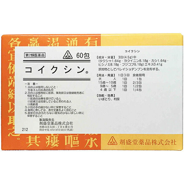 【第2類医薬品】【☆】【12時まで】【送料無料】「いぼとり」生薬製剤剤盛堂薬品　ホノミ・コイクシン　60包【CPT】【△】｜神戸たんぽぽ薬房
