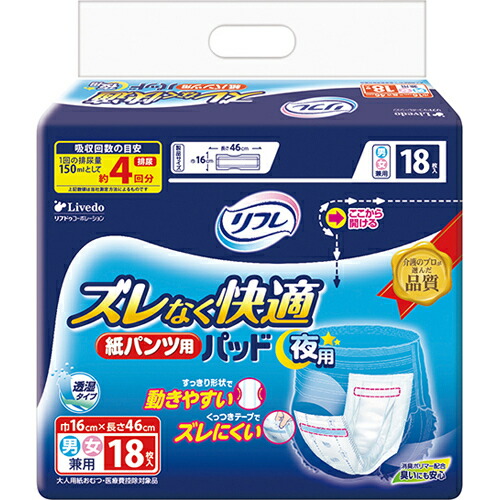【送料無料】【N609】株式会社リブドゥコーポレーションリフレ ズレなく快適 紙パンツ用パッド 夜用 4回吸収 18枚【△】