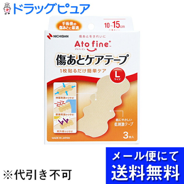 ニチバン株式会社 アトファイン 3枚入 Lサイズ メール便のお届けは発送から10日前後が目安です 傷あとケアテープ 縫合後の傷跡ケアテープ  いよいよ人気ブランド 傷あとケアテープ