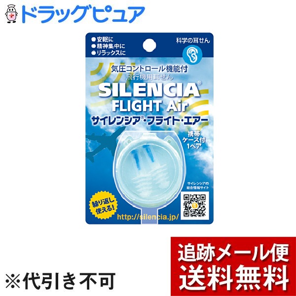 人気商品！】 DKSHジャパン株式会社サイレンシア フライト エアー 1組 気圧変動による耳の不快感を軽減する耳せん qdtek.vn