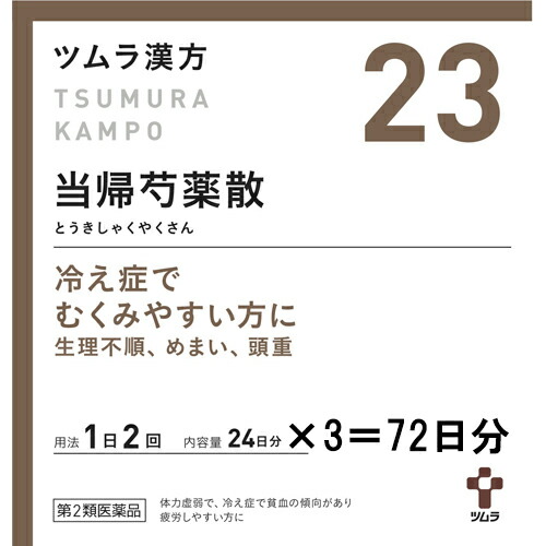 【第2類医薬品】【本日ポイント4倍相当】 株式会社ツムラ 　ツムラ漢方［23］　当帰芍薬散料エキス顆粒　144包(48包×3) ＜冷え性でむくみやすい方に。月経不順・めまい・頭重＞ (とうきしゃくやくさん・トウキシャクヤクサン)