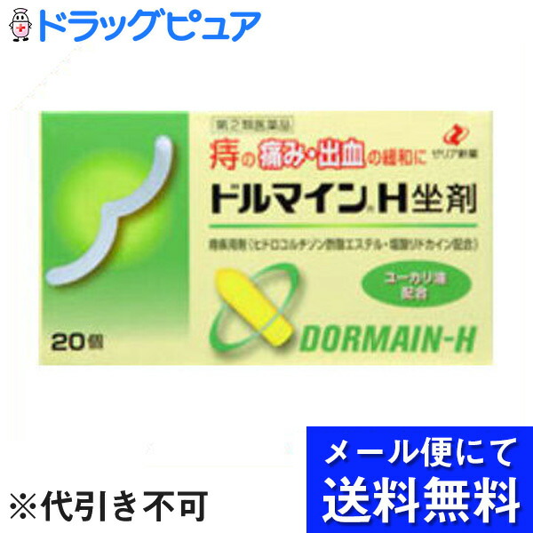 送料無料 激安 お買い得 キ゛フト ゼリア新薬工業ドルマインＨ坐剤 20個入 メール便は発送から10日前後がお届け目安です qdtek.vn