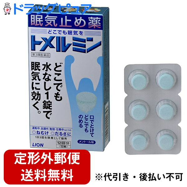 市場 第3類医薬品 本日ポイント4倍相当 定形外郵便で送料無料 ライオン株式会社トメルミン