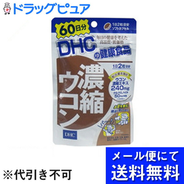 可愛いクリスマスツリーやギフトが！ 株式会社ディーエイチシーDHC 濃縮ウコン 120粒 60日分 サプリメント メール便は要10日前後  qdtek.vn