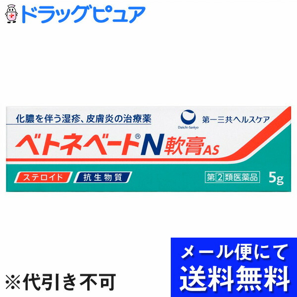 第一三共ヘルスケア株式会社 ベトネベートN 5g ステロイド剤 メール便のお届けは発送から10日前後が目安です 化膿を伴う皮膚炎の治療薬 抗生物質 軟膏AS  【SALE／37%OFF】 軟膏AS