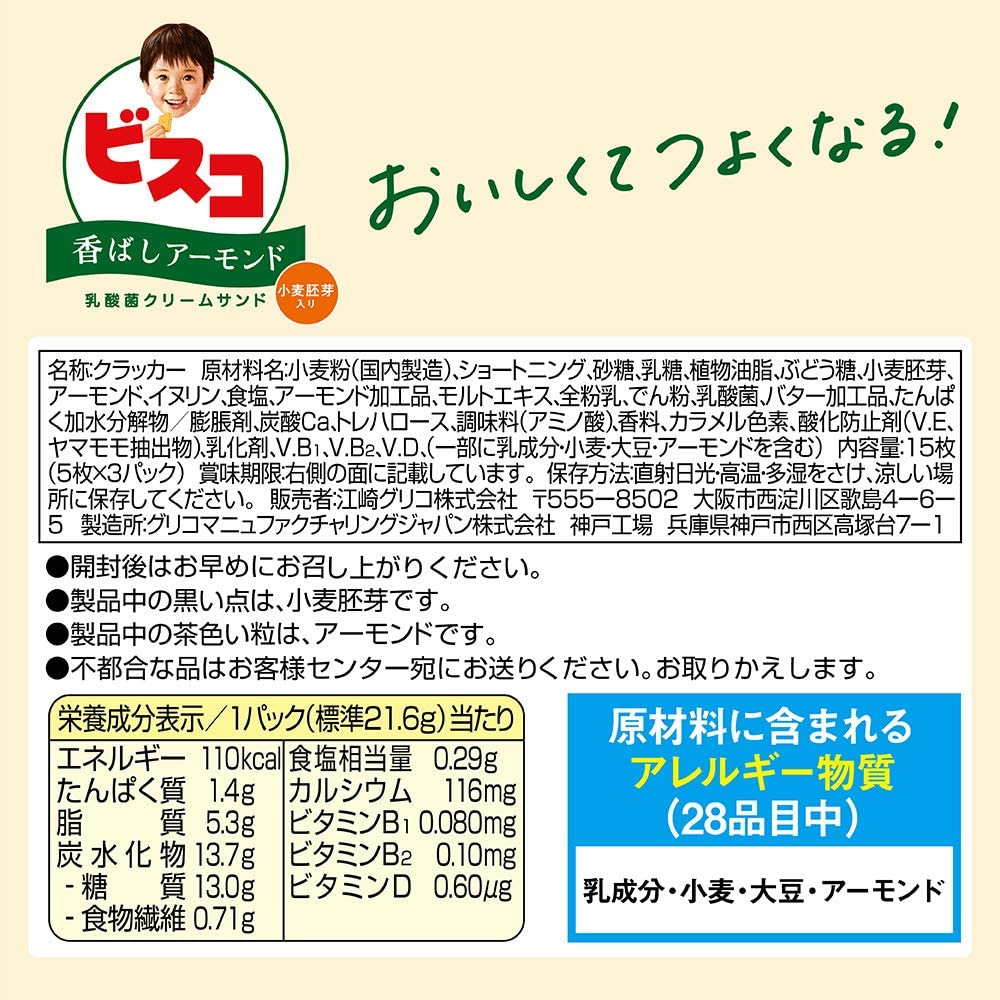 江崎グリコ株式会社 ビスコ 5枚×3パック 15枚 入×10個セット 小麦胚芽入り 発送までにお時間をいただく場合がございます  食物繊維入りビスケット乳酸菌クリームサンド 香ばしアーモンド 送料無料お手入れ要らず 香ばしアーモンド