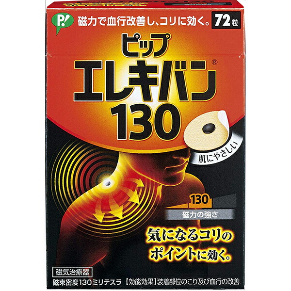 ピップ株式会社ピップエレキバン130 72粒 気なるコリのポイントに効く 2021年新作