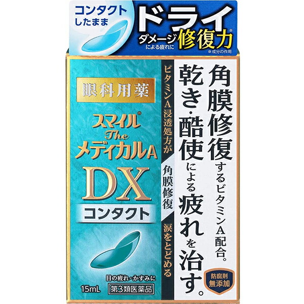 ライオン株式会社 スマイルザメディカルA DX コンタクト 15ml 乾き 酷使による疲れを角膜から治す 目薬 【希少！！】