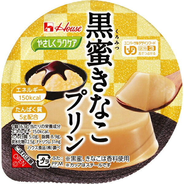 ハウス食品株式会社 やさしくラクケア 和風デザート 黒蜜きなこプリン 63g×48個セット <ユニバーサルデザインフード> <区分3 舌でつぶせる> (商品発送まで6-10日間程度かかります) (この商品は注文後のキャンセルができません)