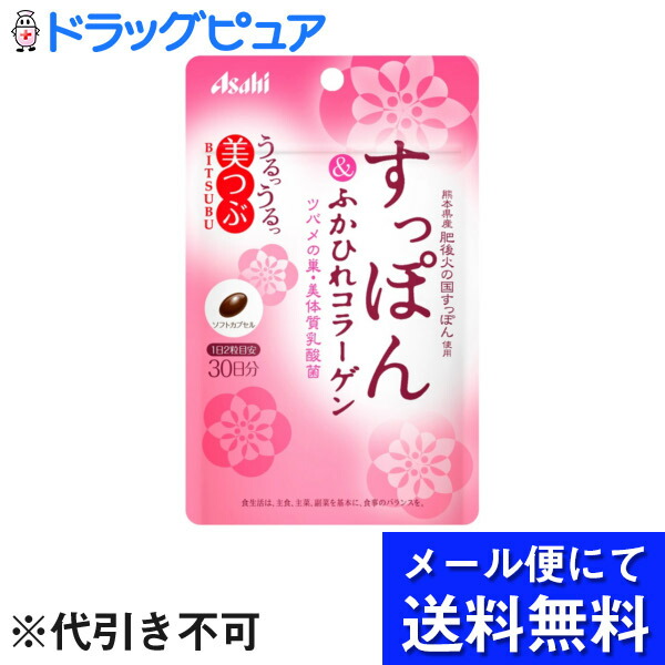 市場 本日ポイント4倍相当 メール便で送料無料 アサヒフードアンドヘルスケア株式会社 うるうる美つぶ ※定形外発送の場合あり