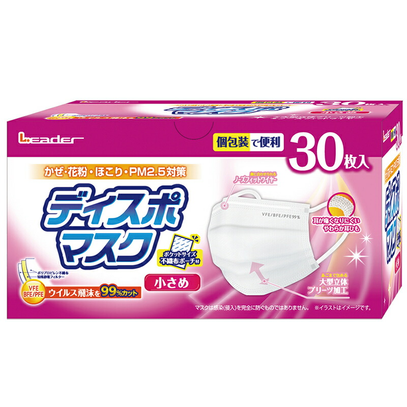 【本日ポイント4倍相当】日進医療器 　Leaderリーダー 　ディスポマスク　小さめサイズ　30枚入×30個（1ケース）［個包装］＜不織布ポーチ付＞ ＜ウイルス飛沫99％カット＞ 【RCP】【北海道・沖縄は別途送料必要】