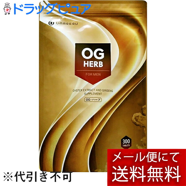 【本日ポイント4倍相当】【☆】【12時まで】【メール便で送料無料でお届け】OGハーブ　300粒【ピュアポイント３％分】【おまけ付き♪】（オージーハーブ）【牡蠣肉＋高麗人参】【牡蠣人参エキス製剤】｜神戸たんぽぽ薬房