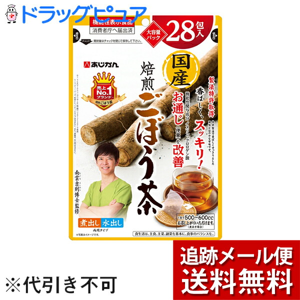 株式会社あじかん 国産焙煎ごぼう茶 1g×28包 煮出し 水出し 最大61％オフ！