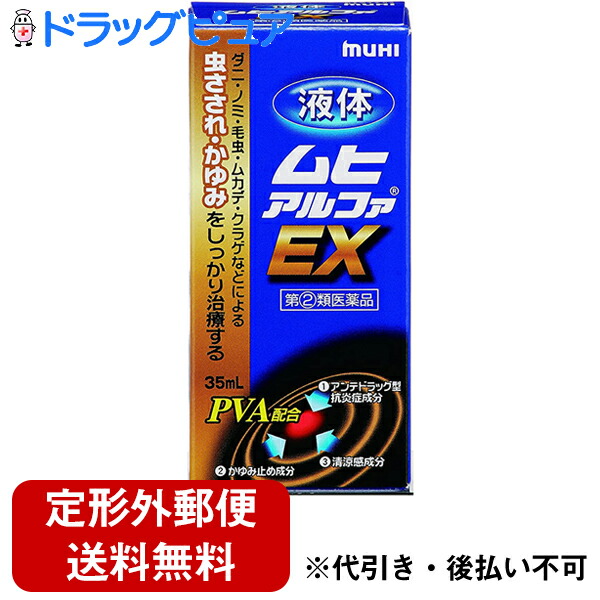 市場 第 類医薬品 本日ポイント4倍相当 定形外郵便で送料無料 池田模範堂液体ムヒアルファEX 2