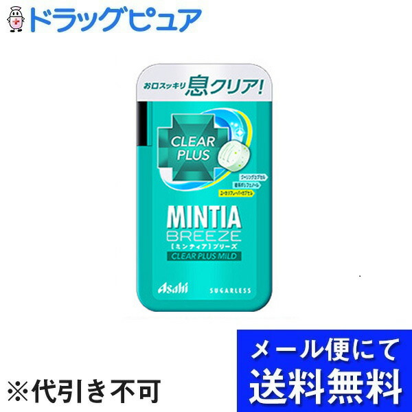 アサヒグループ食品株式会社ミンティア ブリーズ 30粒 クリアプラス マイルド メール便のお届けは発送から10日前後が目安です 華麗 クリアプラス