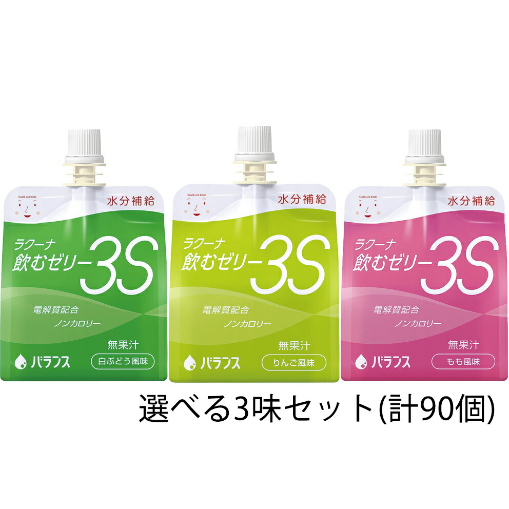 【今日このごろ尖んがり4倍好いかげんに】【貨物輸送無料】平衡にする株式会社 ラクーナ飲むジェリー3S（水分詰め直すジェリー）150g×90袋(30袋/箱×選べる3味書き割り)［林檎・もも・白ぶどう味わいから選べる3類概念］＜アソート＞(この商いものは申し付ける後のとり止めるができません)【△】