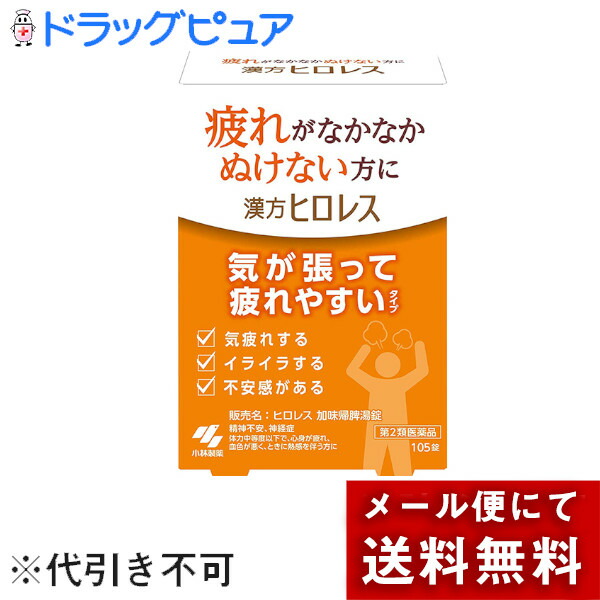 楽天市場 第2類医薬品 メール便で送料無料 定形外発送の場合あり 小林製薬株式会社 漢方ヒロレス 加味帰脾湯錠 カミキヒトウジョウ 105錠 気が 張ってつかれやすいタイプ Rcp 神戸たんぽぽ薬房