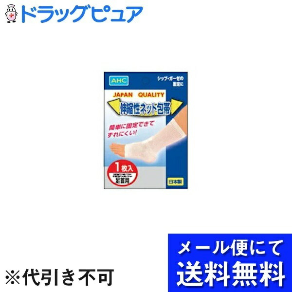 534円 定番から日本未入荷 メイホウメディカル株式会社AHC 伸縮性ネット包帯 足首用 1枚入×10個セット メール便 のお届けは発送から10日前後が目安です