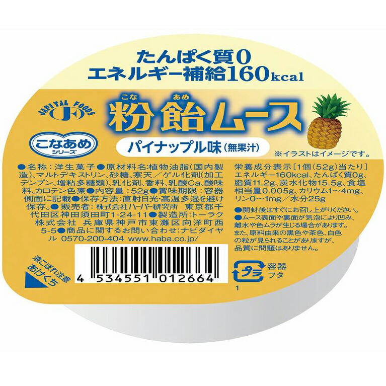 市場 送料無料 無果汁 たんぱく質0 エネルギー補給160kcal 株式会社ハーバー研究所こなあめシリーズ 粉飴ムースパイナップル味 52g