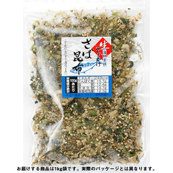 【本日ポイント4倍相当】【クール便(冷凍)】澤田食品株式会社　生ふりかけ　さば昆布[業務用]1kg&times;12袋セット＜海の幸＞＜あらゆる海鮮物をプロデュース。神戸からお届けします＞【RCP】｜神戸たんぽぽ薬房