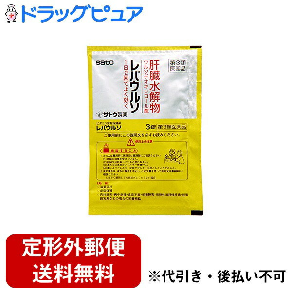 タイムセール！】 佐藤製薬株式会社レバウルソ 60錠 3錠×20袋 肝臓水解物 ウルソデオキシコール酸配合  メール便のお届けは発送から10日前後が目安です qdtek.vn