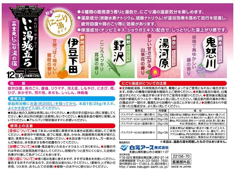 市場 メール便で送料無料 4種類×3包 いい湯旅立ち ※定形外発送の場合あり 富士見にごり湯の宿 白元アース株式会社 25g×12包