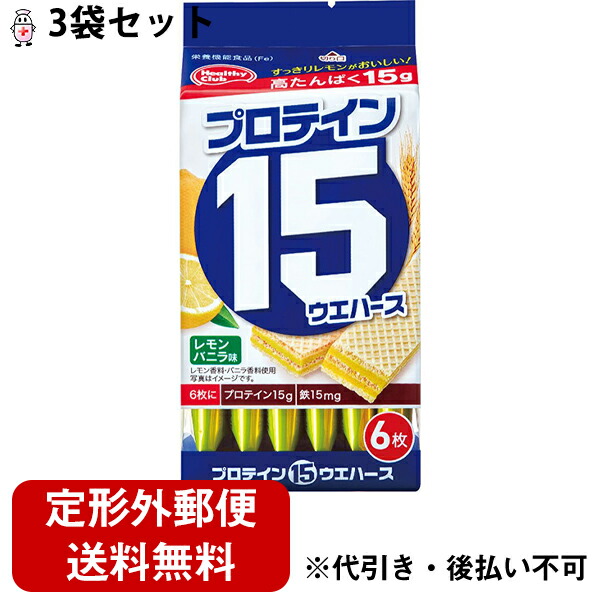 市場 本日ポイント4倍相当 ヘルシークラブ プロテイン15ウエハース 定形外郵便で送料無料 ハマダコンフェクト株式会社