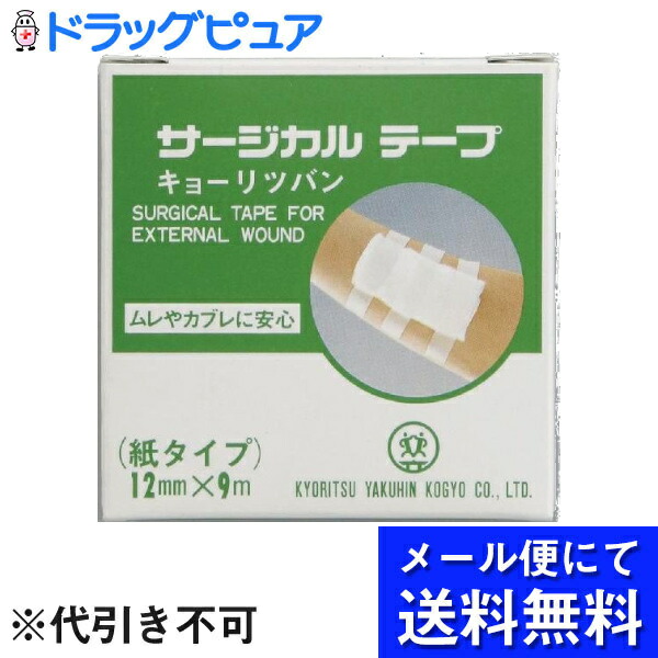 市場 本日ポイント4倍相当 メール便で送料無料 10個セット 共立薬品工業サージカルテープ ※定形外発送の場合あり