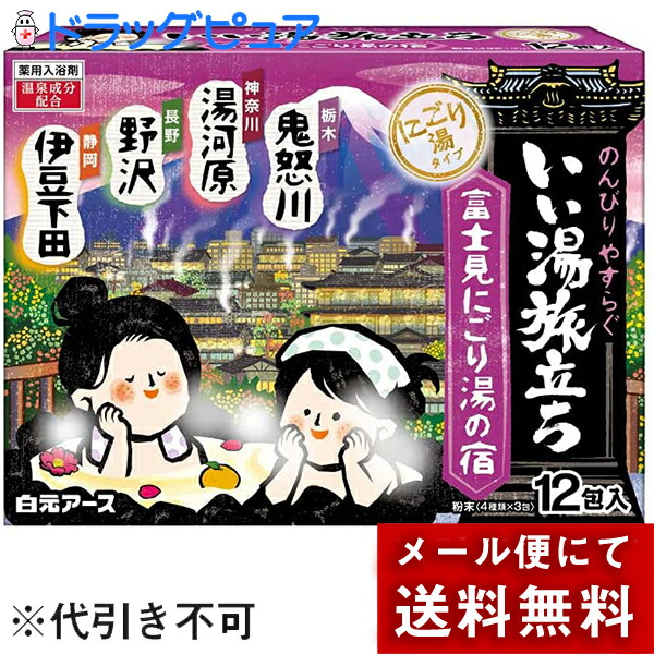 市場 メール便で送料無料 4種類×3包 いい湯旅立ち ※定形外発送の場合あり 富士見にごり湯の宿 白元アース株式会社 25g×12包