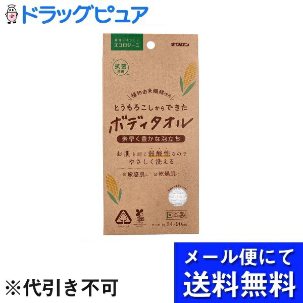 キクロン株式会社キクロンエコロジーニ とうもろこしからできたボディタオル 1枚 [宅送]