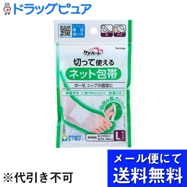 玉川衛材株式会社ケアハート 切って使えるネット包帯 Ｌサイズ 足 ひざ 1個入×３パック 有名な高級ブランド