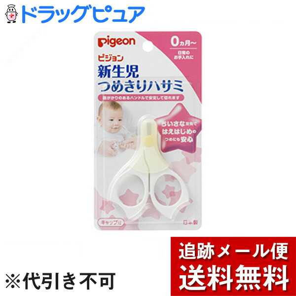 ピジョン株式会社 新生児用つめきりハサミ 0ヶ月- 日本製 売れ筋介護用品も！