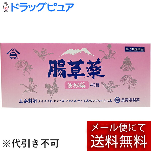 長野県製薬株式会社 腸草薬 便秘薬 40錠 生薬製剤 信託