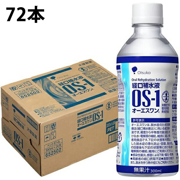 【本日ポイント4倍相当】株式会社大塚製薬工場 　経口補水液　オーエスワン(OS-1)　ペットボトル300ml×72本セット【病者用食品】＜脱水状態に＞ (商品発送まで7-14日間程度かかります)(ご注文後のキャンセルは出来ません） 9,856円