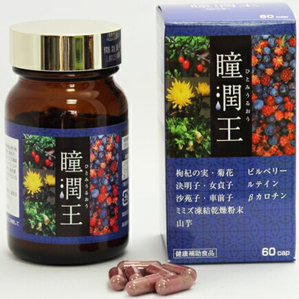 【本日ポイント4倍相当】【送料無料】【お任せおまけ付き♪】ワキ製薬株式会社　瞳潤皇(ひとみ うるおう)　60カプセル(約1カ月分)&times;6個セット＜ビルベリー、ルテイン配合＞【健康食品】【RCP】【△】｜神戸たんぽぽ薬房
