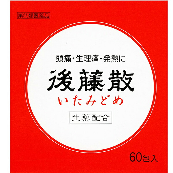 【第(2)類飲み薬】【今日このごろ尖んがり4倍好いかげんに】【☆】【貨物輸送無料】【お任せおまけ付き添い人♪】うすき製薬株式会社後藤散 60包×３ 【△】
