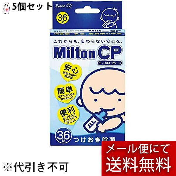 【本日ポイント4倍相当】【☆】【12時まで】【メール便で送料無料でお届け】 哺乳瓶消毒薬 杏林製薬 ミルトンCP～チャイルドプルーフ～ 【タブレットタイプ】36錠×5箱セット（衛生雑貨） (外箱は開封した状態でお届けします)【開封】