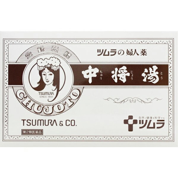 【第2類医薬品】【送料無料】【お任せおまけ付き♪】 【本日ポイント4倍相当】ツムラ 婦人薬 中将湯 48包（24包×2）（ちゅうじょうとう・チュウジョウトウ）【RCP】【△】